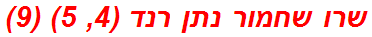 שרו שחמור נתן רנד (4, 5) (9)