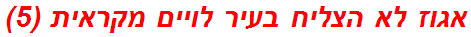 אגוז לא הצליח בעיר לויים מקראית (5)