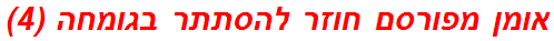 אומן מפורסם חוזר להסתתר בגומחה (4)