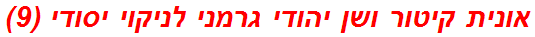 אונית קיטור ושן יהודי גרמני לניקוי יסודי (9)