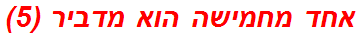 אחד מחמישה הוא מדביר (5)