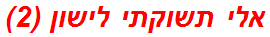 אלי תשוקתי לישון (2)