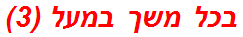 בכל משך במעל (3)