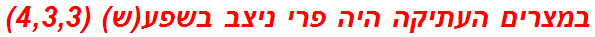 במצרים העתיקה היה פרי ניצב בשפע(ש) (4,3,3)