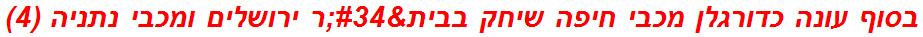 בסוף עונה כדורגלן מכבי חיפה שיחק בבית"ר ירושלים ומכבי נתניה (4)