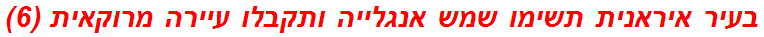 בעיר איראנית תשימו שמש אנגלייה ותקבלו עיירה מרוקאית (6)