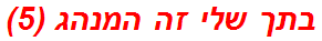 בתך שלי זה המנהג (5)