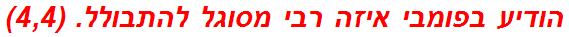 הודיע בפומבי איזה רבי מסוגל להתבולל. (4,4)