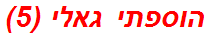 הוספתי גאלי (5)