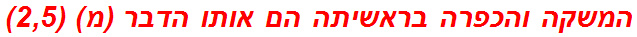 המשקה והכפרה בראשיתה הם אותו הדבר (מ) (2,5)