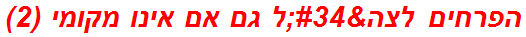 הפרחים לצה"ל גם אם אינו מקומי (2)