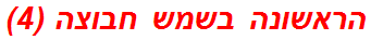 הראשונה בשמש חבוצה (4)