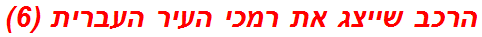 הרכב שייצג את רמכי העיר העברית (6)