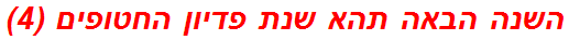 השנה הבאה תהא שנת פדיון החטופים (4)