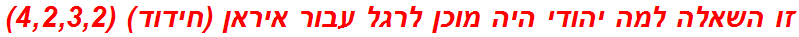 זו השאלה למה יהודי היה מוכן לרגל עבור איראן (חידוד) (4,2,3,2)