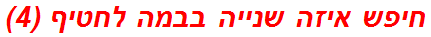 חיפש איזה שנייה בבמה לחטיף (4)