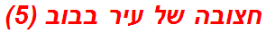 חצובה של עיר בבוב (5)