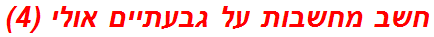 חשב מחשבות על גבעתיים אולי (4)