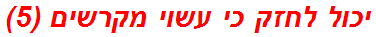 יכול לחזק כי עשוי מקרשים (5)