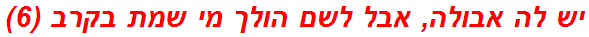 יש לה אבולה, אבל לשם הולך מי שמת בקרב (6)