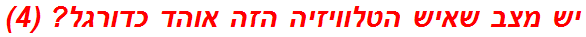 יש מצב שאיש הטלוויזיה הזה אוהד כדורגל? (4)