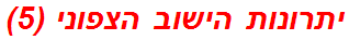 יתרונות הישוב הצפוני (5)