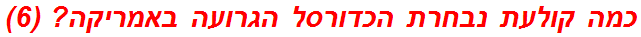 כמה קולעת נבחרת הכדורסל הגרועה באמריקה? (6)