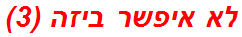 לא איפשר ביזה (3)