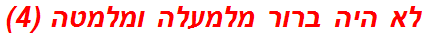 לא היה ברור מלמעלה ומלמטה (4)