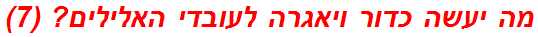 מה יעשה כדור ויאגרה לעובדי האלילים? (7)