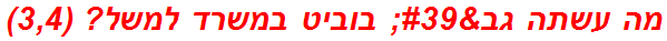 מה עשתה גב' בוביט במשרד למשל? (3,4)