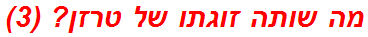 מה שותה זוגתו של טרזן? (3)