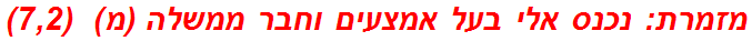 מזמרת: נכנס אלי בעל אמצעים וחבר ממשלה (מ)  (7,2)