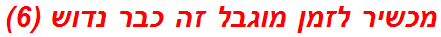 מכשיר לזמן מוגבל זה כבר נדוש (6)