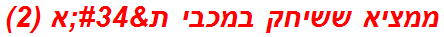 ממציא ששיחק במכבי ת"א (2)