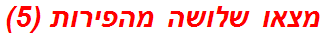 מצאו שלושה מהפירות (5)