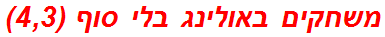 משחקים באולינג בלי סוף (4,3)