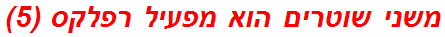 משני שוטרים הוא מפעיל רפלקס (5)