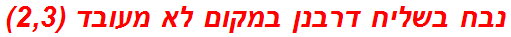 נבח בשליח דרבנן במקום לא מעובד (2,3)