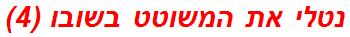 נטלי את המשוטט בשובו (4)