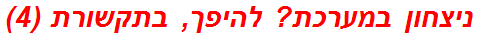 ניצחון במערכת? להיפך, בתקשורת (4)