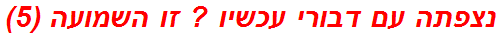 נצפתה עם דבורי עכשיו ? זו השמועה (5)