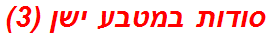 סודות במטבע ישן (3)