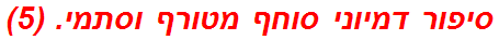 סיפור דמיוני סוחף מטורף וסתמי. (5)