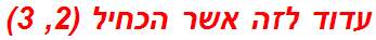 עדוד לזה אשר הכחיל (2, 3)