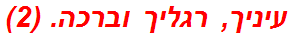 עיניך, רגליך וברכה. (2)