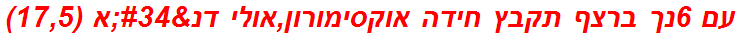 עם 6נך ברצף תקבץ חידה אוקסימורון,אולי דנ"א (17,5)