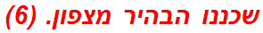 שכננו הבהיר מצפון. (6)