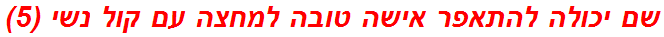 שם יכולה להתאפר אישה טובה למחצה עם קול נשי (5)