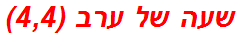 שעה של ערב (4,4)